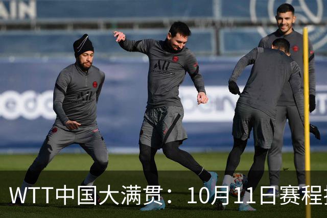 WTT中国大满贯：10月11日赛程揭晓！国乒力争最后2冠，对决日本队