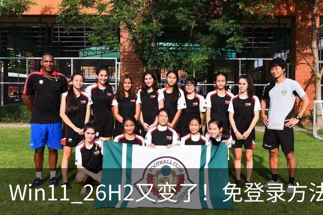 Win11 26H2又变了！免登录方法失效，微软账户越来越难绕过
