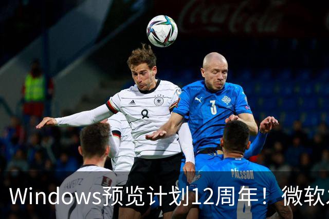 Windows预览计划12周年！微软发布10张全新壁纸：全套免费下载