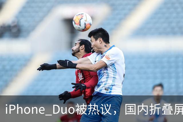 iPhone Duo被热议，国内折叠屏王者不是苹果